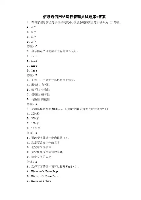 信息通信网络运行管理员试题库+答案