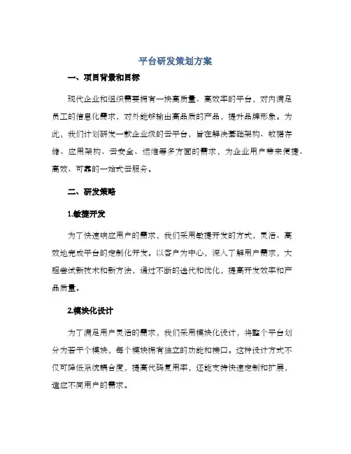 平台研发策划方案