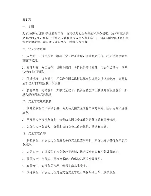 幼儿安全教育管理制度(3篇)