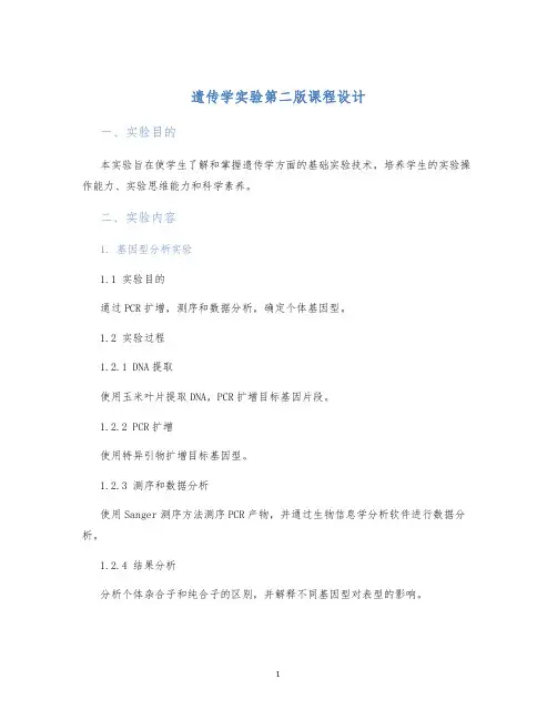 遗传学实验第二版课程设计)