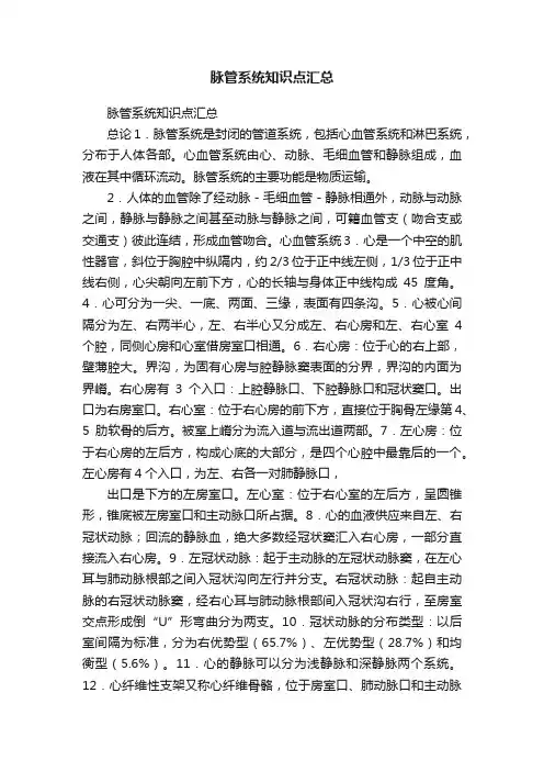 脉管系统知识点汇总