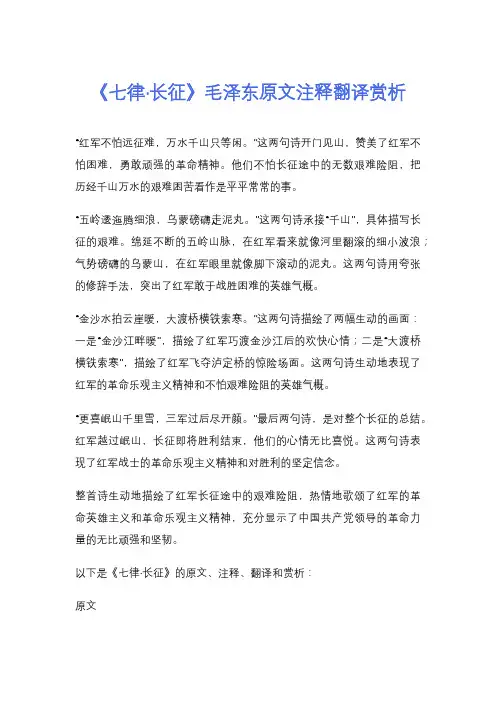 《七律·长征》毛泽东原文注释翻译赏析