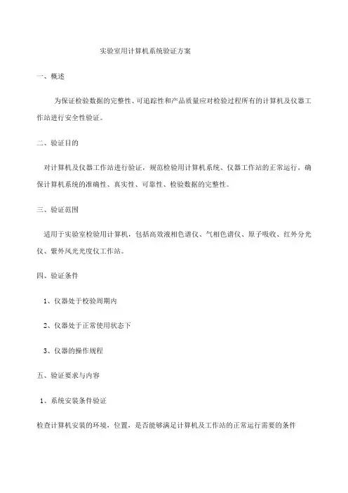 实验室用计算机验证方案