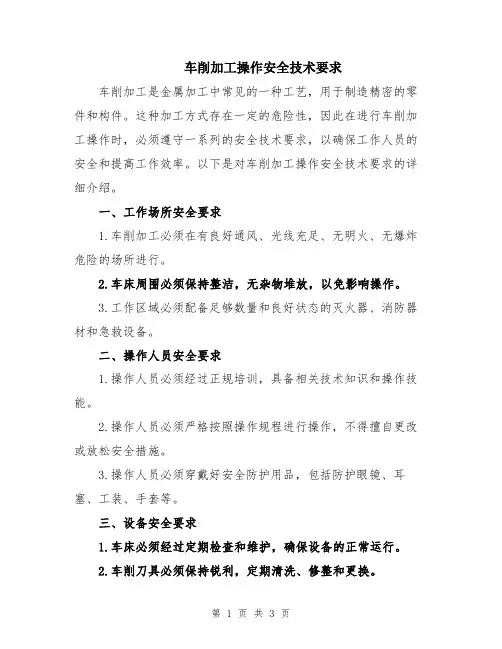 车削加工操作安全技术要求