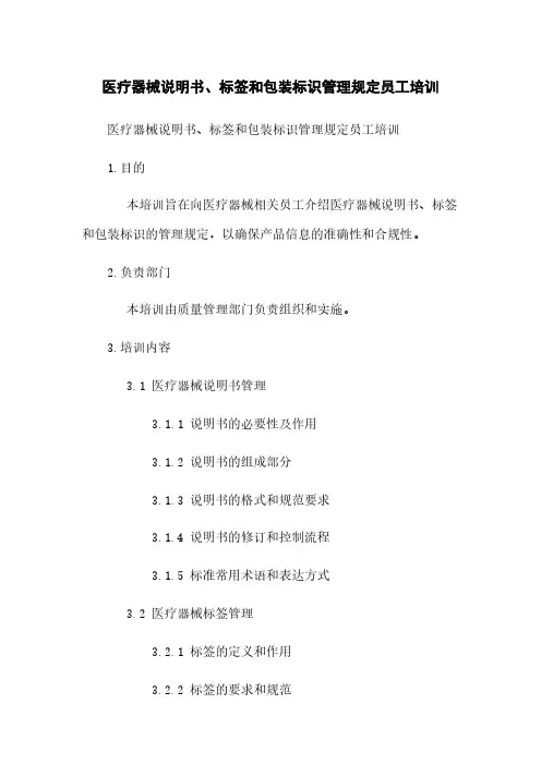 医疗器械说明书、标签和包装标识管理规定员工培训