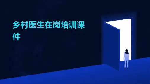 乡村医生在岗培训课件