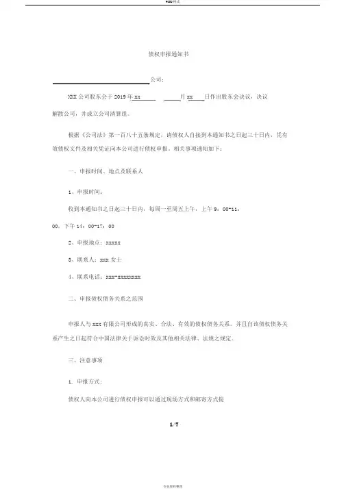 公司清算注销债权申报通知书