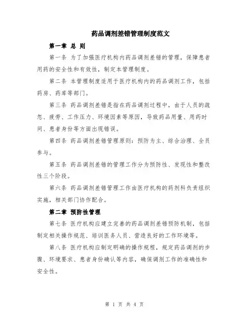 药品调剂差错管理制度范文