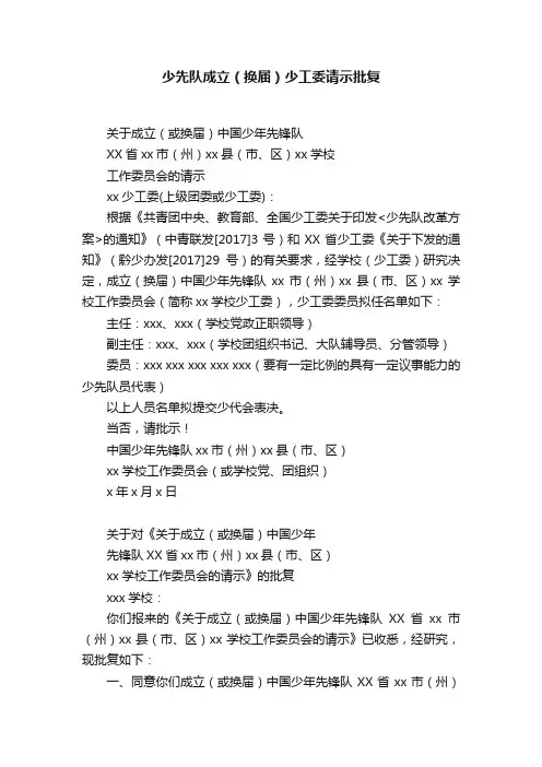 少先队成立（换届）少工委请示批复