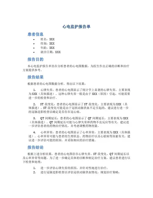 心电监护报告单