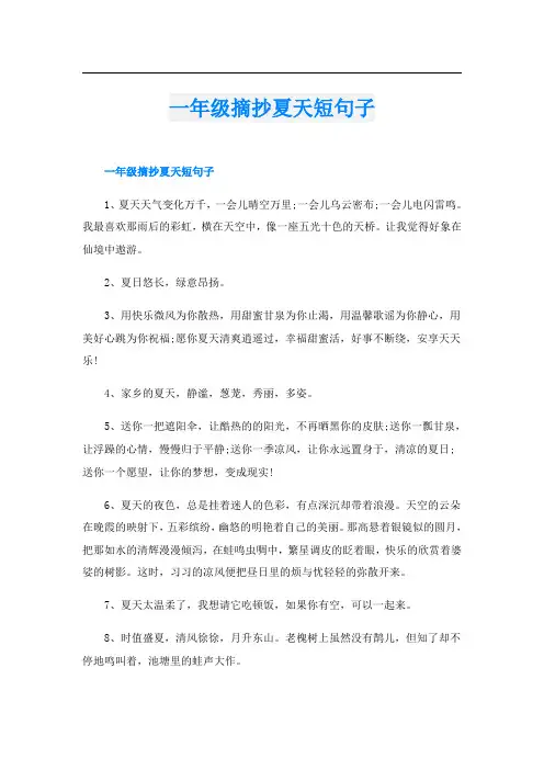 一年级摘抄夏天短句子
