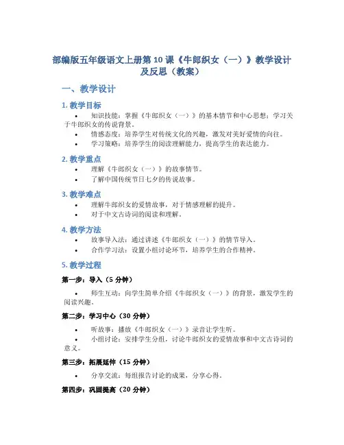 部编版五年级语文上册第10课《 牛郎织女(一)》教学设计及反思(教案)