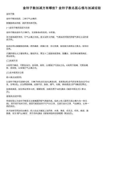 金铃子散加减方有哪些？金铃子散名医心悟与加减经验