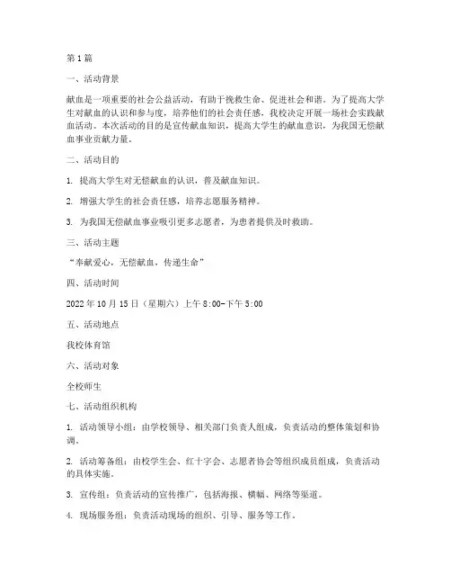 社会实践献血活动策划书(3篇)