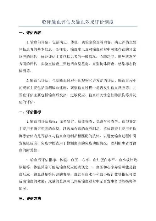 临床输血评估及输血效果评价制度