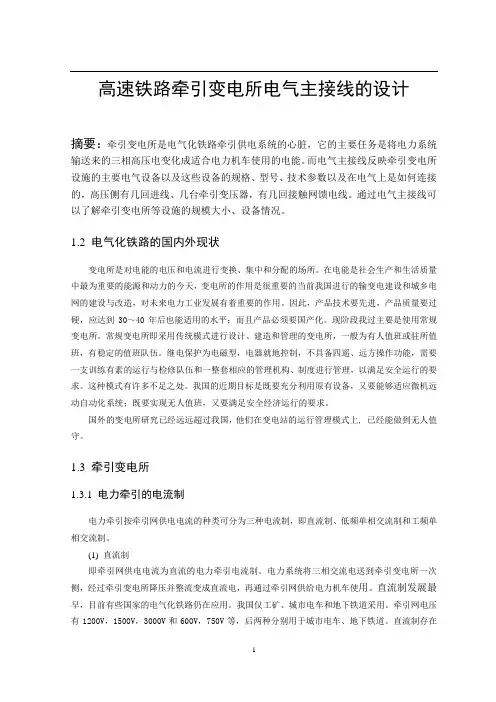 高速铁路牵引变电所电气主接线的设计课程设计