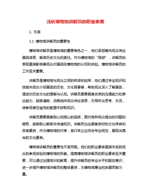 浅析博物馆讲解员的职业素养