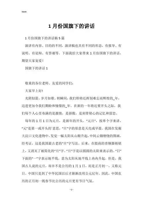1月份国旗下的讲话