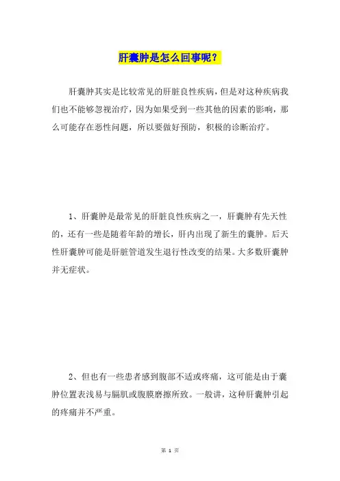 肝囊肿是怎么回事呢？