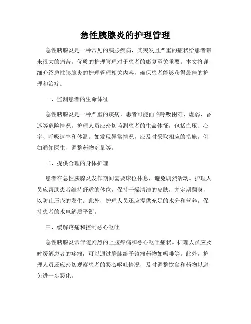急性胰腺炎的护理管理