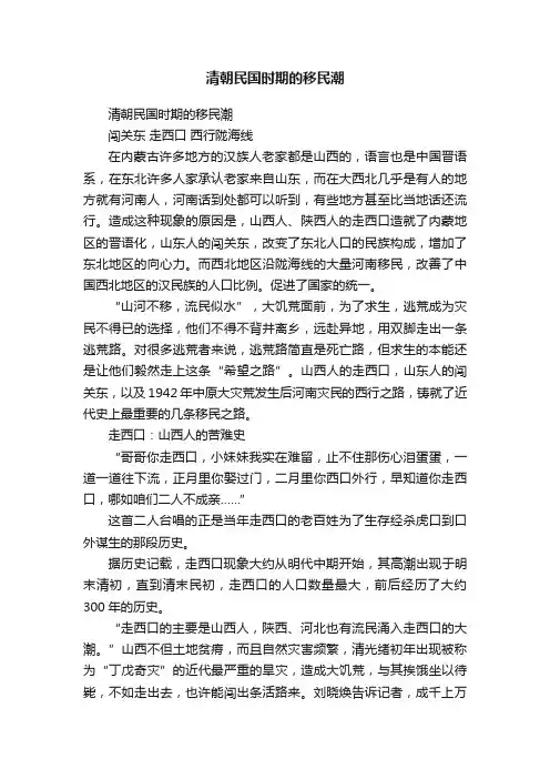 清朝民国时期的移民潮