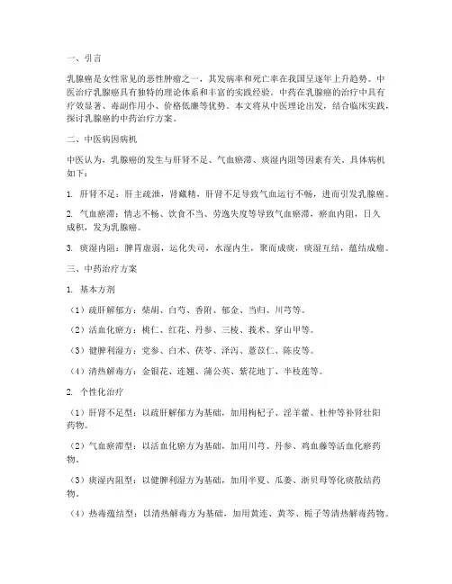 乳腺癌中药治疗方案