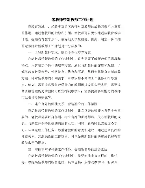 老教师带新教师工作计划
