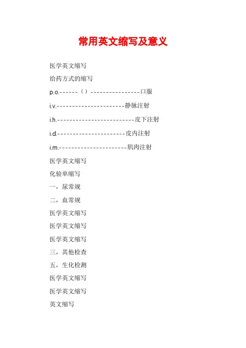常用英文缩写及意义