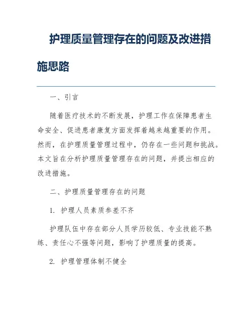 护理质量管理存在的问题及改进措施思路