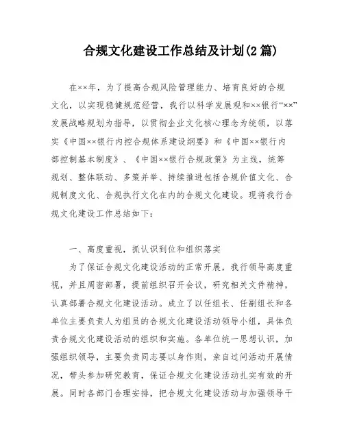 合规文化建设工作总结及计划(2篇)
