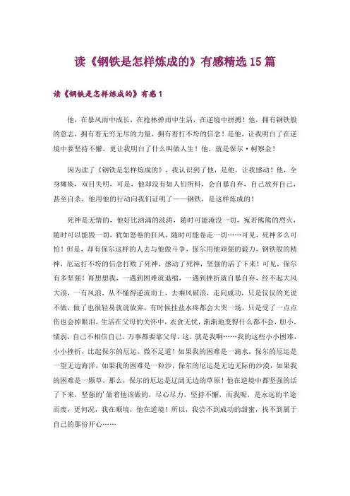 读《钢铁是怎样炼成的》有感精选15篇