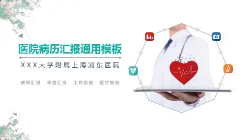 医院病历汇报通用模板