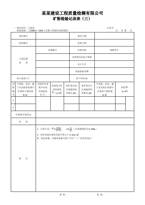 矿粉检验记录表(三) - 模板
