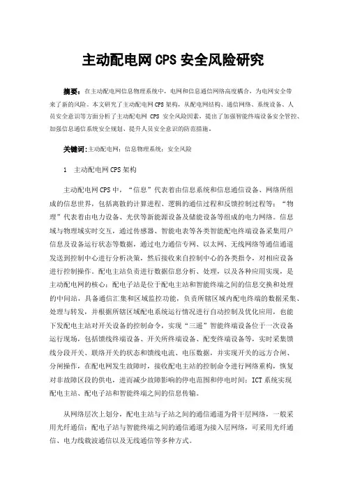 主动配电网CPS安全风险研究
