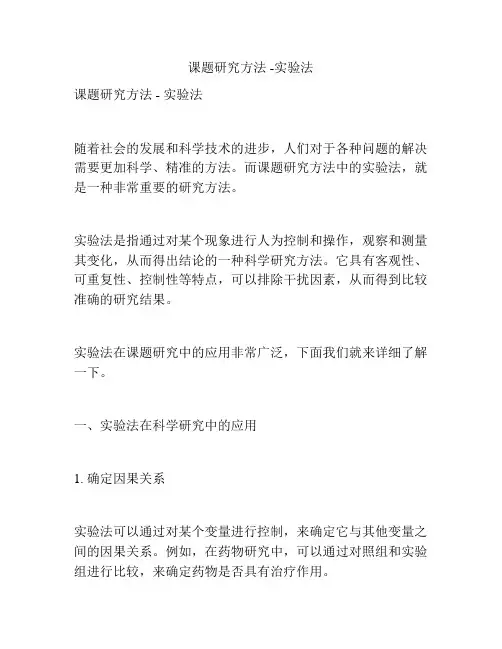 课题研究方法 -实验法