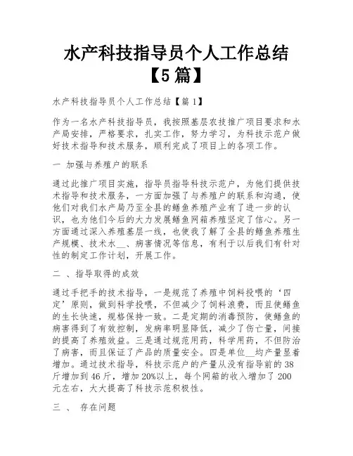 水产科技指导员个人工作总结【5篇】