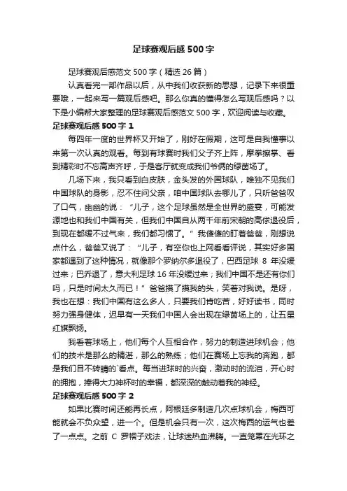 足球赛观后感范文500字（精选26篇）