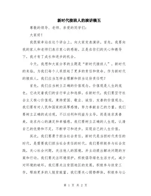新时代接班人的演讲稿五
