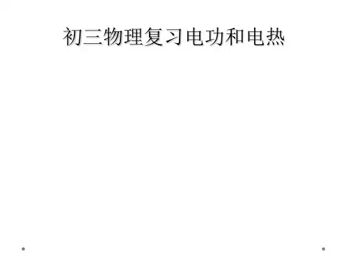 初三物理复习电功和电热