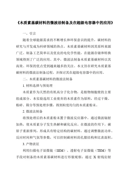 《木质素基碳材料的微波法制备及在超级电容器中的应用》