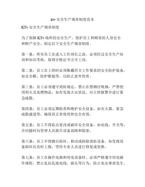 ktv安全生产规章制度范本