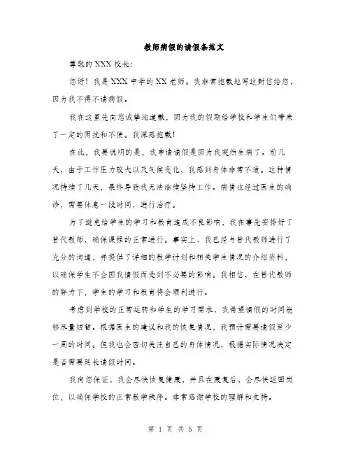 教师病假的请假条范文（3篇）