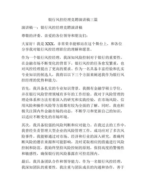 银行风控经理竞聘演讲稿三篇