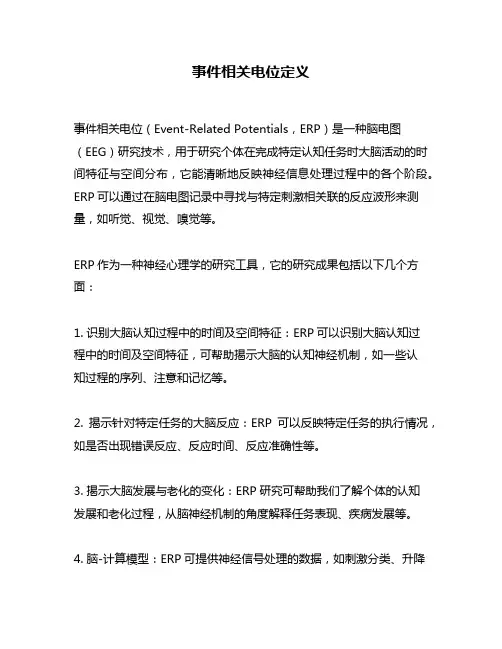 事件相关电位定义