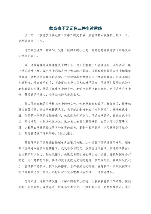 教育孩子要记住三件事读后感