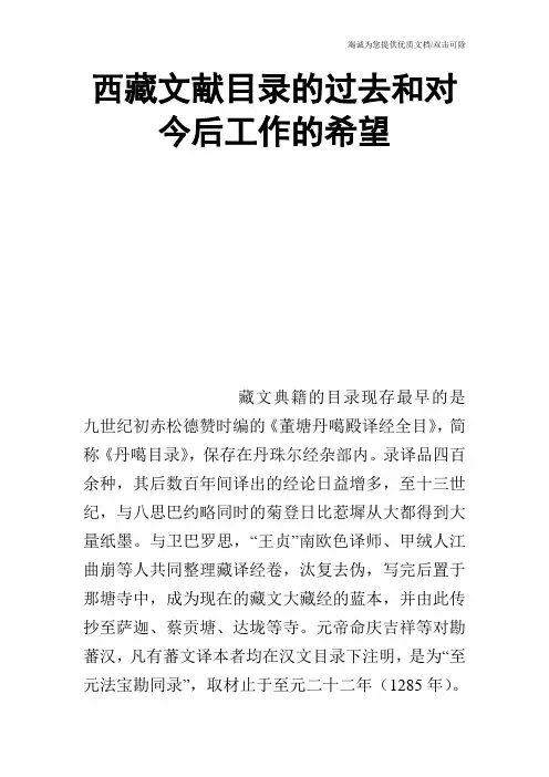 西藏文献目录的过去和对今后工作的希望_0