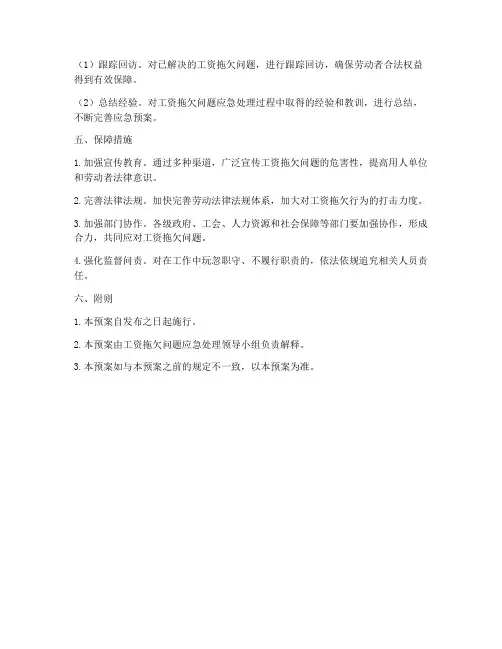 工资拖欠问题应急预案