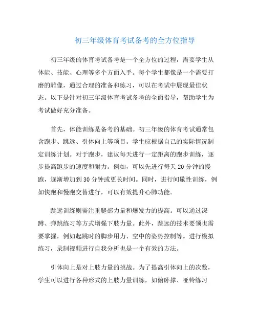 初三年级体育考试备考的全方位指导