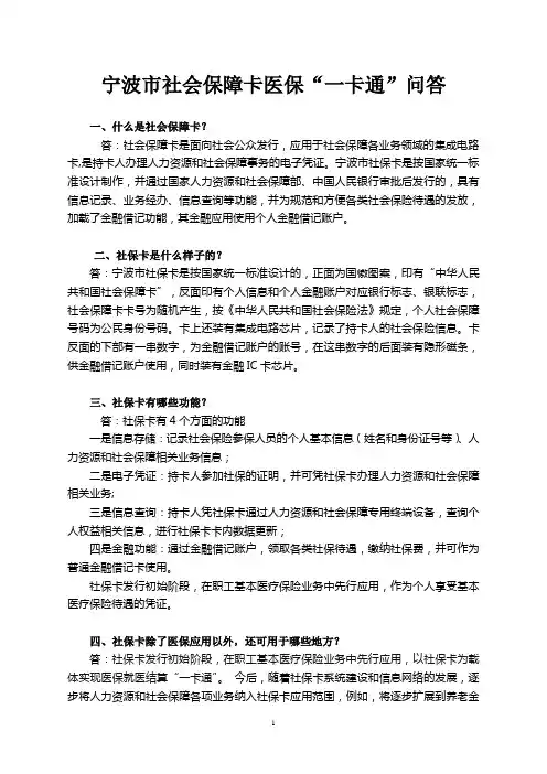 宁波社会保障卡医保一卡通问答20111215(最终版本)
