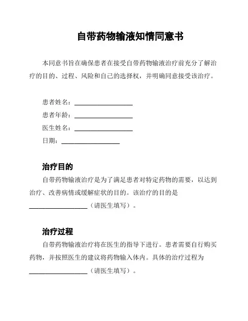 自带药物输液知情同意书
